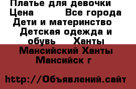 Платье для девочки  › Цена ­ 300 - Все города Дети и материнство » Детская одежда и обувь   . Ханты-Мансийский,Ханты-Мансийск г.